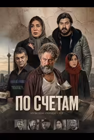 По счетам