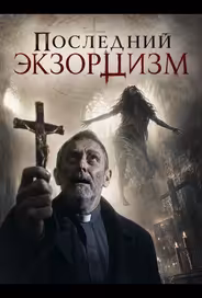 Последний экзорцизм