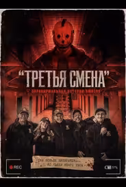 "Третья Смена": Паранормальная история ужасов