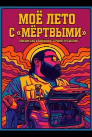 Моё лето с «Мёртвыми»
