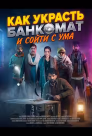 Как украсть банкомат и сойти с ума