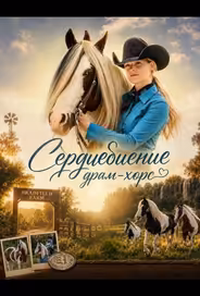 Сердцебиение драм-хорс