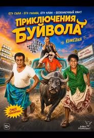 Приключения Буйвола