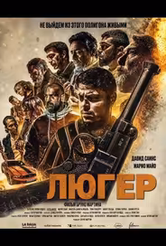 Люгер