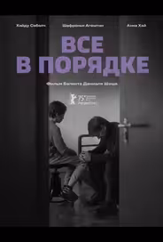 Все в порядке