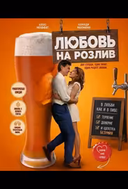 Любовь на розлив