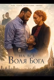 На всё воля Бога