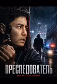 Преследователь