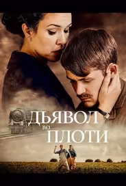 Дьявол во плоти