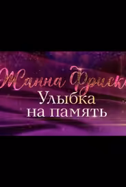 Жанна Фриске. Улыбка на память