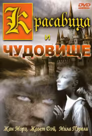 Красавица и чудовище
