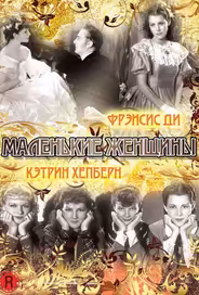 Маленькие женщины
