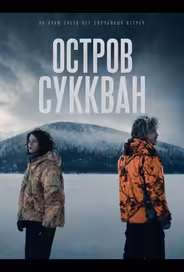 Остров Суккван