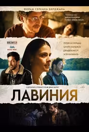 Лавиния