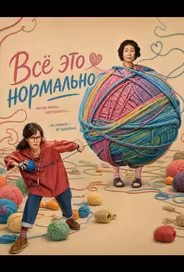 Всё это нормально