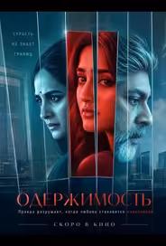 Одержимость