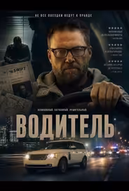 Водитель