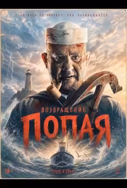 Возвращение Попая