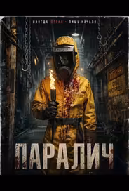 Паралич