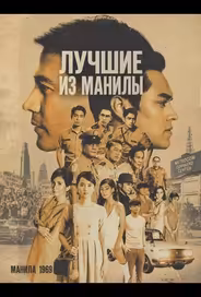 Лучшие из Манилы