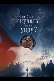 Они будут скучать, если я уйду?
