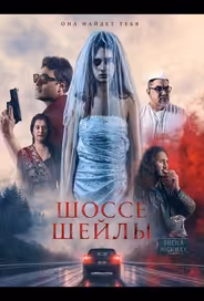 Шоссе Шейлы
