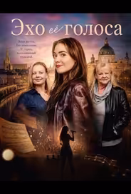 Эхо её голоса