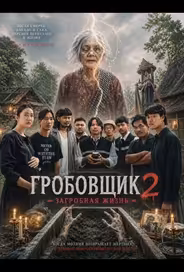 Гробовщик 2: Загробная жизнь