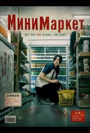В ночную смену / МиниМаркет
