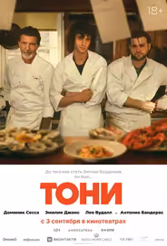 Тони