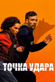 Точка удара