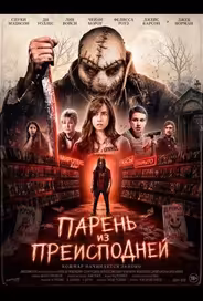 Парень из преисподней
