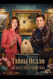 Тайны Нелли: Искусство убийства