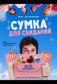 Сумка для свиданий