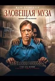 Зловещая муза
