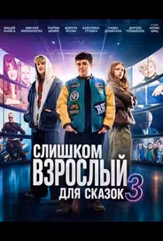 Слишком взрослый для сказок 3