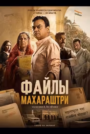 Файлы Махараштры