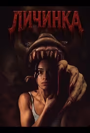 Личинка