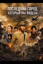 Последний город, который мы видели