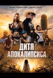 Дитя апокалипсиса