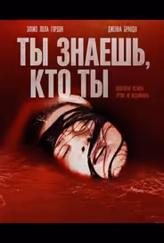 Ты знаешь, кто ты