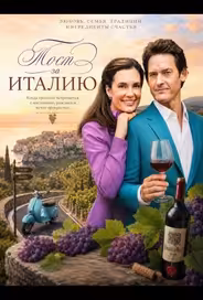 Тост за Италию