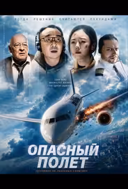 Опасный полет