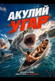 Акулий угар