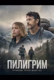 Пилигрим