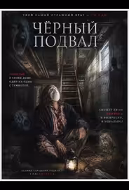 Черный подвал
