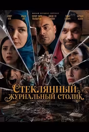 Стеклянный журнальный столик