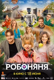 Робоняня