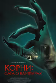 Корни: Сага о вампирах