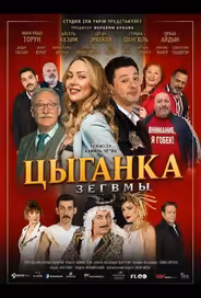 Цыганка Зегвмы